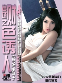 官场之财色诱人封面图片