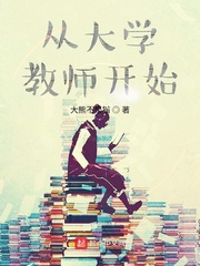 从大学教师开始封面图片