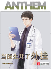 当医生开了外挂封面图片