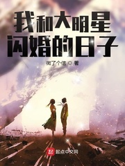 我和大明星闪婚的日子封面图片