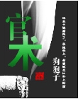 官术封面图片