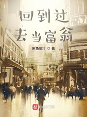 回到过去当富翁封面图片