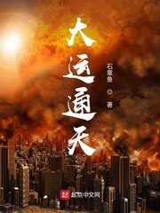 大运通天封面图片