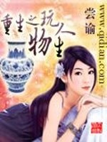 重生之玩物人生封面图片
