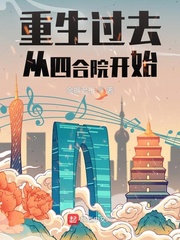 重生过去从四合院开始封面图片