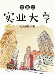 重生之实业大亨封面图片