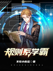 规则系学霸封面图片