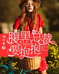 腹黑总裁要抱抱封面图片