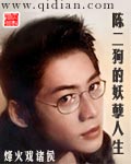 陈二狗的妖孽人生封面图片