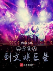 从作曲人到文娱巨星封面图片