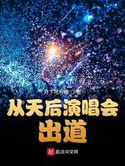 从天后演唱会出道封面图片