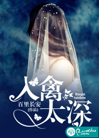 入禽太深封面图片