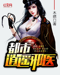 都市逍遥邪医封面图片