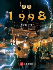 返回1998封面图片
