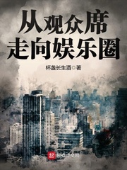 从观众席走向娱乐圈封面图片