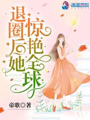退圈后她惊艳全球封面图片