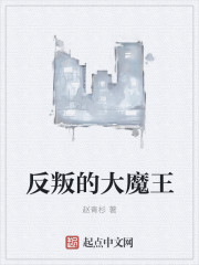 反叛的大魔王封面图片