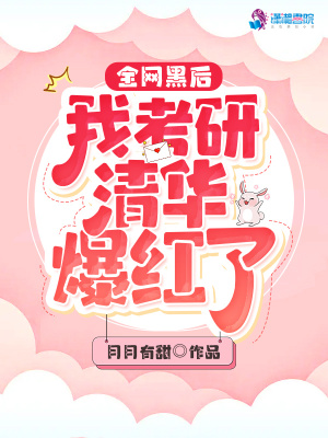全网黑后我考研清华爆红了封面图片
