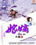 嫁嫡封面图片