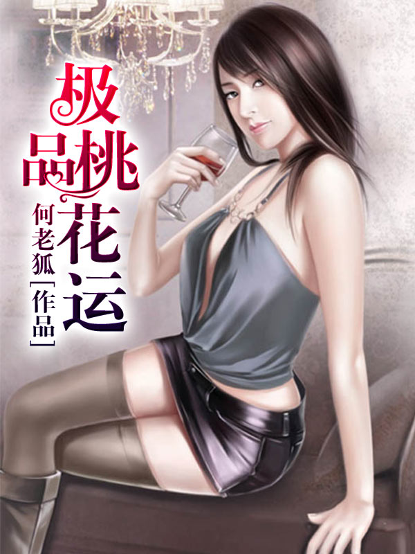 极品桃花运封面图片