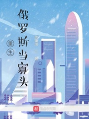 重生俄罗斯当寡头封面图片
