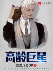 高龄巨星封面图片