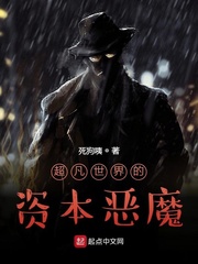 超凡世界的资本恶魔封面图片