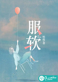 服软封面图片