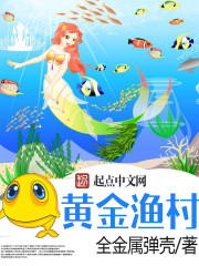 黄金渔村封面图片