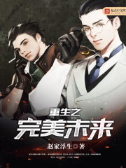 重生之完美未来封面图片