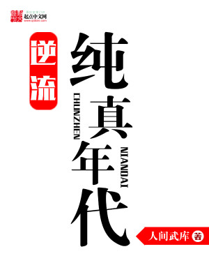 逆流纯真年代封面图片