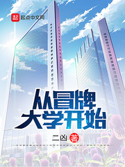 从冒牌大学开始封面图片