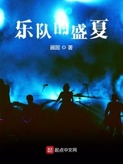 乐队的盛夏封面图片