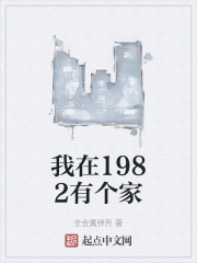 我在1982有个家封面图片