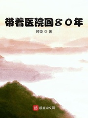 带着医院回80年封面图片