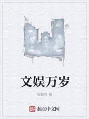 文娱万岁封面图片