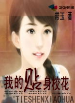 我的贴身校花封面图片