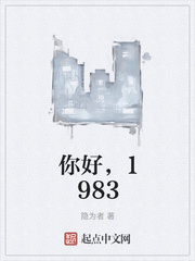 你好，1983封面图片