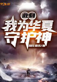 此刻，我为华夏守护神封面图片