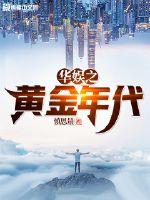 华娱之黄金年代封面图片