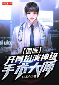 国医：开局扮演神级手术大师封面图片