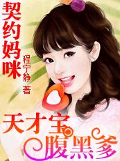 妈咪17岁：天才儿子腹黑爹封面图片