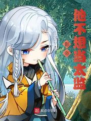 影帝他不想当太监封面图片