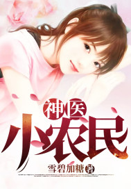 神医小农民封面图片