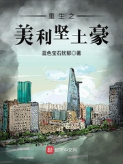 重生之美利坚土豪封面图片