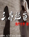 三界超市封面图片