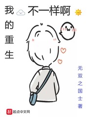 我的重生不一样啊封面图片