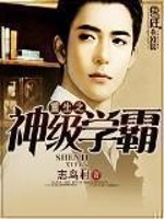 重生之神级学霸封面图片
