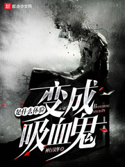 变成血族是什么体验封面图片