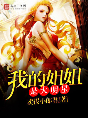 我的姐姐是大明星封面图片